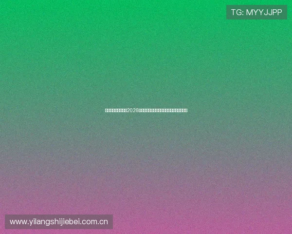 金沙体育官网体育:2026世界杯现场直击报道,精彩比赛瞬间一网打尽 金沙体育官网体育:2026世界杯现场直击报道,精彩比赛瞬间一网打尽