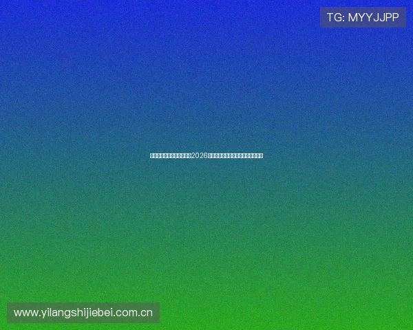 专业体育直播平台全景报道2026世界杯赛场风云与明星球员精彩表现 专业体育直播平台全景报道2026世界杯赛场风云与明星球员精彩表现